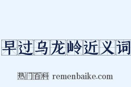 早过乌龙岭近义词是什么意思的图片
